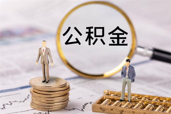 莘县市公积金封存了怎么取出来（本市公积金封存后怎么提取）