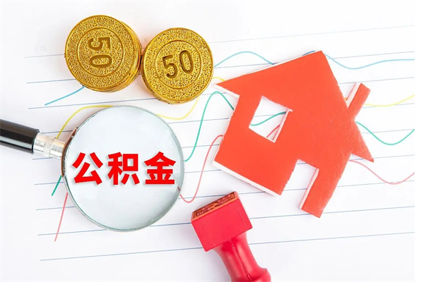 莘县住房公积金封存如何取（住房公积金封存怎么提取出来用）