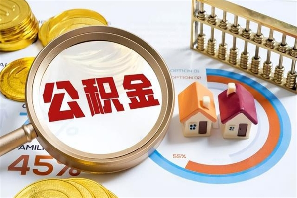 莘县离职封存三个月公积金怎么取（离职公积金封存6个月）