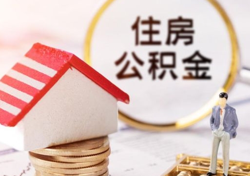 莘县离职公积金里面的钱可以取来吗（如果离职公积金能全部取出来吗）