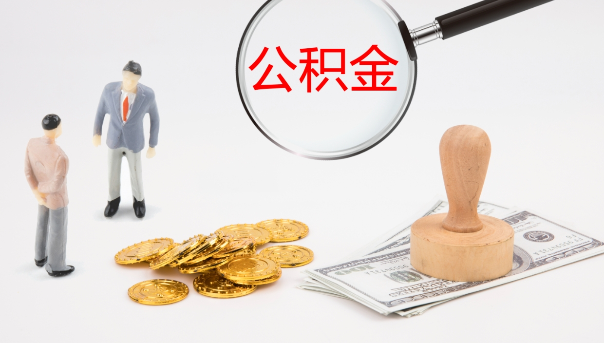 莘县公积金提出来用了有什么影响（把公积金提出来对以后有影响吗）