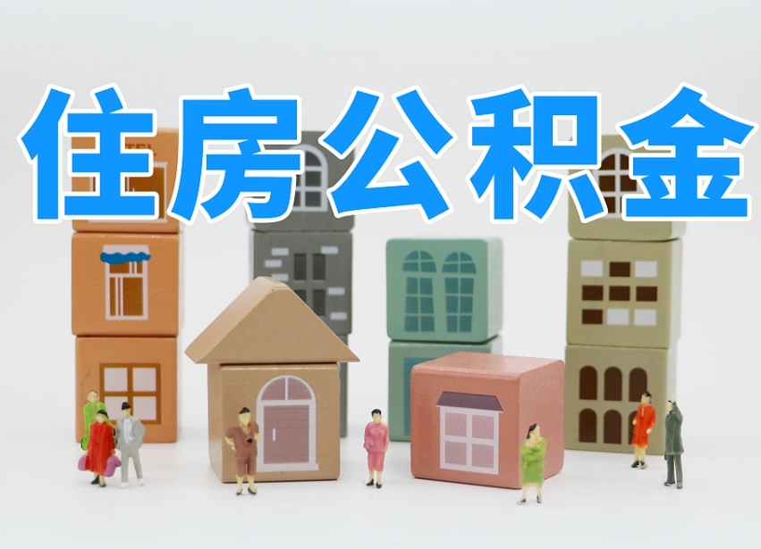 莘县个人住房封存公积金取出材料（封存公积金提取流程2021）