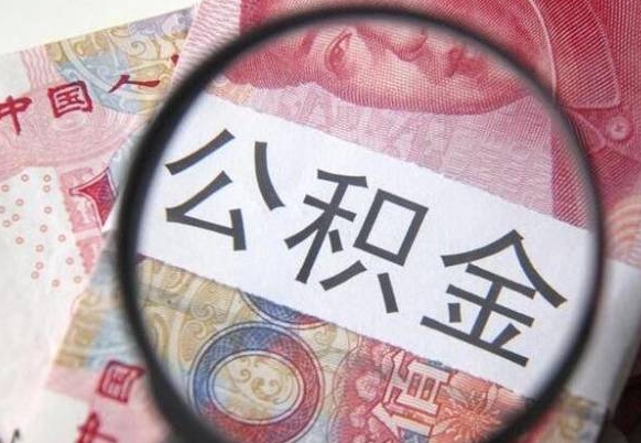 莘县离职的公积金要不要提（离职了公积金要取吗）