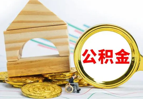 莘县离职3年公积金怎么取出来（离职三年公积金怎么取）