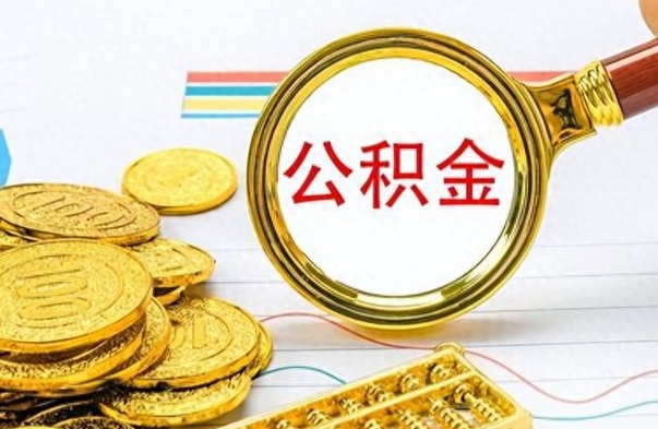 莘县封存离职公积金怎么取（离职封存的公积金怎么取）