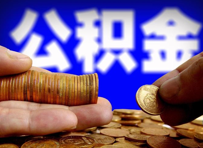 莘县在职如何自己取公积金（在职人员怎么取住房公积金）